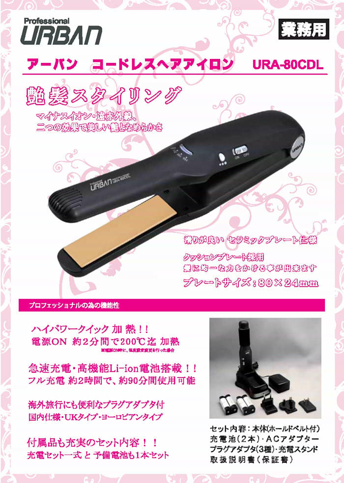 【新品、本物、当店在庫だから安心】 大阪ブラシ株式会社 - URA-80CDL アーバン コードレスヘア ヘアアイロン
